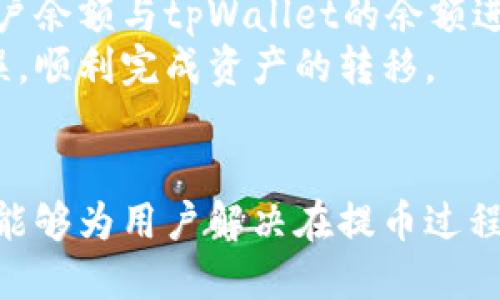 瓦特提币教程：如何使用tpWallet成功提币

瓦特提币,tpWallet,数字货币提取/guanjianci

引言
在数字货币日益流行的今天，越来越多的人选择进行投资和交易。对于许多投资者而言，如何成功将数字货币提取到自己的钱包中，是他们不可避免的一个问题。本文将集中讨论瓦特提币的提取过程，尤其是使用tpWallet这一便利工具的具体步骤和注意事项，帮助用户更好地理解并掌握这一技能。

瓦特提币的基本概念
瓦特币（Watt）是一种相对较新的数字货币，受到了越来越多投资者的关注，其价格波动及潜力吸引了不少人参与交易。在交易所进行瓦特币的买卖后，用户通常需要将其提取到自己的钱包。提币不仅是确保安全存储的重要一步，同时也是用户实际使用数字资产的基础。

瓦特币的提取过程涉及多个环节，包括选择适合的钱包、了解提币手续、确认提币信息以及最终的资产到账。这些环节虽然看似简单，但每一个步骤都需要谨慎操作，以免造成不必要的损失。

tpWallet简介
tpWallet是一款专门为数字货币用户开发的钱包应用，它支持多种数字货币的存储和管理，尤其适合参与瓦特币交易的用户。tpWallet提供了用户-friendly的界面，便于用户进行资产管理及提取操作。其安全性及便利性使得越来越多的用户选择使用tpWallet进行数字资产的管理。

使用tpWallet进行瓦特提币具有以下几个优点：首先，它支持快速提币操作，用户只需按照指引完成提币流程；其次，tpWallet界面，用户无需具备专业知识也能轻松上手；最后，tpWallet还提供了多重安全保护机制，确保用户的资产安全。

瓦特提币的操作步骤
接下来，我们将详细介绍如何使用tpWallet成功提币：

h4步骤一：下载并安装tpWallet/h4
用户首先需要在自己的手机上下载tpWallet应用。可以通过访问其官方网站或在应用商店中搜索“tpWallet”进行下载。安装完成后，用户需要创建一个新的账户，并确保记录好助记词和私钥，以保障账户的安全。

h4步骤二：充值瓦特币/h4
在进行提币之前，用户需要确保tpWallet中已充入足够的瓦特币。用户可以通过交易所将瓦特币转入tpWallet，具体操作方式可以参考交易所提供的充值说明。当充值完成后，用户可以在tpWallet的资产界面查看到自己的瓦特币余额。

h4步骤三：进行提币操作/h4
提币操作很简单，用户需在tpWallet中找到“提币”选项，点击进入。接下来，用户需要输入提币地址和提币数量。提币地址是用户希望将瓦特币提取到的地址，务必确保准确无误。在这里，用户需要格外小心，因为错误的地址将导致资金无法找回。

h4步骤四：确认提币信息/h4
在用户输入提币信息后，tpWallet会显示一个确认页面，用户需要仔细核对提币的地址和数量是否正确。一旦确认无误，用户可以点击“确认提币”按钮，完成提币请求。此时，用户可能需要输入交易密码以确保提币操作的安全性。

h4步骤五：等待提币到账/h4
提币请求发出后，用户需要耐心等待。根据区块链的交易处理速度，提币到账的时间可能有所不同。用户可以在tpWallet的交易记录中实时查看提币的状态，确认提币是否已成功到账。如果长时间未到账，用户可联系tpWallet的客服进行咨询。

常见问题解答

h4问题1：如何保障提币的安全性？/h4
提币的安全性是用户在进行数字货币操作时最为关注的一个问题。为了保障提币的安全性，用户需要遵循以下几个建议。
首先，确保使用官方渠道下载tpWallet，避免下载到恶意软件。其次，定期更新软件，确保自身使用的是最新版本，以便获得最新的安全补丁。此外，用户应保护好自己的助记词和私钥，避免将其泄露给他人。再次，尽量启用双重认证等安全措施，以增加账号的安全性。
最后，用户在提币时务必仔细核对提币地址和数量，减少因操作失误造成的资金损失。通过以上措施，用户可以有效提高提币的安全性。

h4问题2：提币失败的原因是什么？/h4
提币失败通常会让用户感到困扰，了解常见的失败原因可以帮助用户更好地应对。以下是一些常见的提币失败原因：
首先，最常见的原因是提币地址输入错误。用户必须确保提币地址的准确性，因为错误的地址将导致资金无法找回。其次，用户的可用余额不足以覆盖提币请求。此外，用户的账户如果存在未结清的交易，也可能导致提币请求被拒绝。
有时，网络拥堵或区块链的技术问题也可能导致提币失败。此时，用户需要耐心等待，并查看相关公告了解情况。若有任何不明之处，及时联系tpWallet客服是一个稳妥的选择。

h4问题3：为何提币到账时间有时会延迟？/h4
许多用户在完成提币操作后，期待迅速到账，但有时会发现到账时间较长。了解这一现象的原因，有助于用户调整心理预期。
首先，提币到账时间通常受区块链网络处理速度的影响。当网络繁忙或交易量较大时，交易验证时间可能会增加，导致到账延迟。此外，用户选择的提币手续费也会影响到账时间。较低的手续费可能使交易在网络中处理的优先级下降。
另外，tpWallet系统维护或升级也可能导致到账时间拖延。此时，用户应查看官方公告获取最新的信息。一般来说，用户可以通过交易记录查看提币的处理状态，一旦确认到账信息，用户则可以安心使用其数字资产。

h4问题4：tpWallet的使用费用如何？/h4
tpWallet提供的服务虽然大多数是免费的，但在提币和交易时，用户可能会被收取一定的手续费。手续费的多少通常取决于多种因素，包括提币的数量及所处的网络状态。
用户在进行提币操作时，tpWallet会自动为用户提供推荐的手续费选项。用户可以选择较低的手续费，但可能需要等待更长时间；相反，选择较高的手续费则能提高审批速度。
值得注意的是，取决于不同类型的资产，手续费的标准可能会有所不同。因此用户在进行资产提取前，建议查看具体资产的手续费政策，以作出合理选择。用户在使用tpWallet时，也可通过内置的帮助文档获取更多有关费用的信息。

h4问题5：如何确保我获得的瓦特提币数量正确？/h4
在提币过程中，确认获得的瓦特提币数量是否正确至关重要。首先，用户在提币时，tpWallet会显示提币的数量，用户需要仔细核对这些信息。这代表用户在发起提币请求时必须确保输入的数字无误。
其次，为确保所提取的数量是准确的，用户可以跨平台核实。例如，若用户在交易所购买瓦特币后提取至tpWallet，可以通过交易所的账户余额与tpWallet的余额进行比对。确保这两者之间的一致，可以有效降低出错的风险。
此外，如果用户对交易有任何疑问，随时可以查阅tpWallet的交易记录和历史，帮助用户了解每笔交易的细节，从而确保提到的数量无误，顺利完成资产的转移。

结论
综上所述，瓦特提币的过程虽然简单，但却涉及多个重要环节，使用tpWallet进行提币则是一个安全、便捷的选择。希望本文的详细介绍能够为用户解决在提币过程中所面临的一些常见问题，帮助用户更加顺利地进行数字资产的管理和使用。
