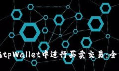 如何在tpWallet中进行买卖交易：全面指南