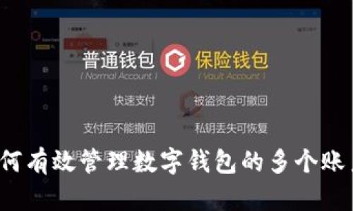 如何有效管理数字钱包的多个账户？