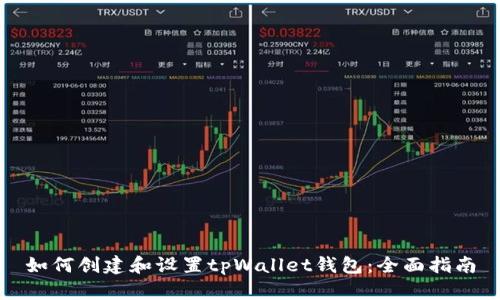 如何创建和设置tpWallet钱包：全面指南
