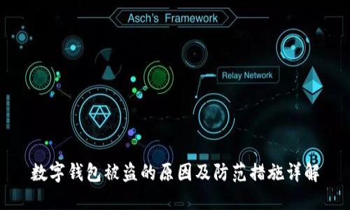 数字钱包被盗的原因及防范措施详解