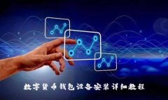 数字货币钱包设备安装详细教程