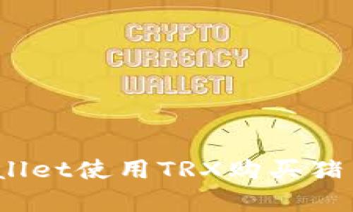 如何通过tpWallet使用TRX购买猪币（Pig Token）