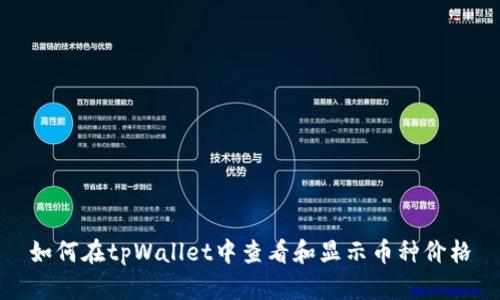 如何在tpWallet中查看和显示币种价格