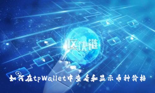 如何在tpWallet中查看和显示币种价格