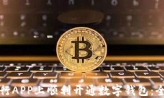 如何在交行APP上顺利开通数字钱包：全方位指南