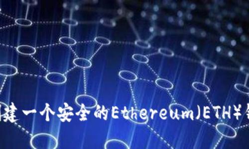 如何在TP上创建一个安全的Ethereum（ETH）钱包：详细指南