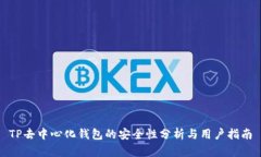 TP去中心化钱包的安全性分析与用户指南