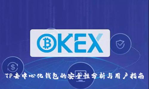 TP去中心化钱包的安全性分析与用户指南
