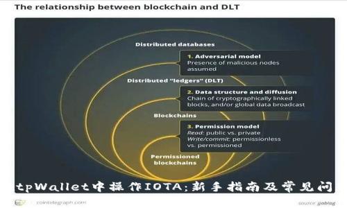 如何在tpWallet中操作IOTA：新手指南及常见问题解答