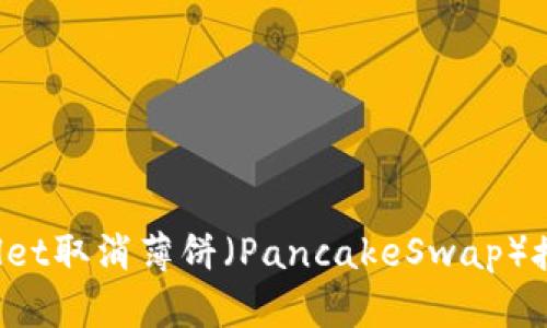 如何在tpWallet取消薄饼（PancakeSwap）授权？详尽指南