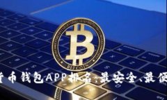 2023年数字货币钱包APP排名：最安全、最便捷的选