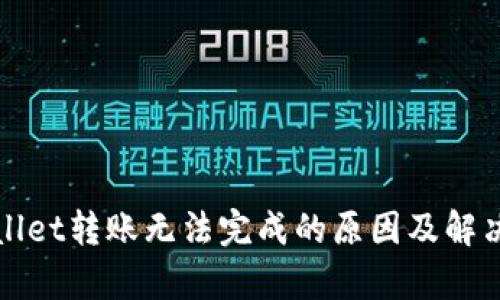 tpWallet转账无法完成的原因及解决方案