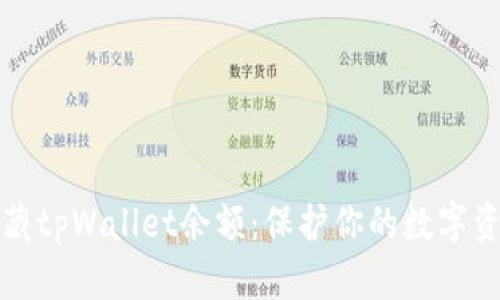 如何隐藏tpWallet余额：保护你的数字资产隐私