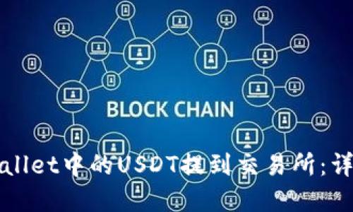 如何将tpWallet中的USDT提到交易所：详细操作指南