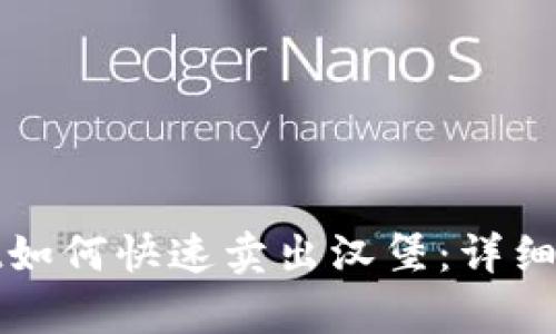 在tpWallet如何快速卖出汉堡：详细指南与技巧