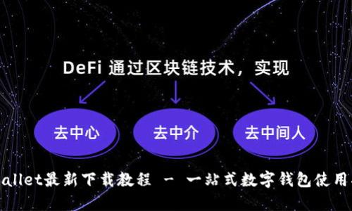 tpWallet最新下载教程 - 一站式数字钱包使用指南