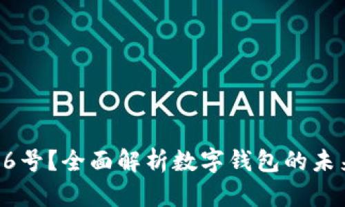 什么是数字钱包16号？全面解析数字钱包的未来趋势与使用技巧