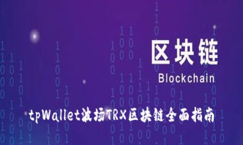 tpWallet波场TRX区块链全面指南