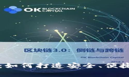 青岛区块链钱包开发：如何打造安全、便捷的数字资产管理工具