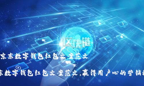 # 京东数字钱包红包文案范文

京东数字钱包红包文案范文，赢得用户心的营销秘笈