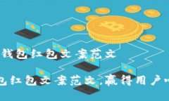 # 京东数字钱包红包文案范文京东数字钱包红包文