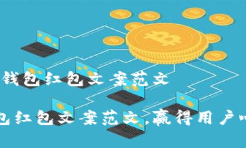 # 京东数字钱包红包文案范文

京东数字钱包红包文案范文，赢得用户心的营销秘笈