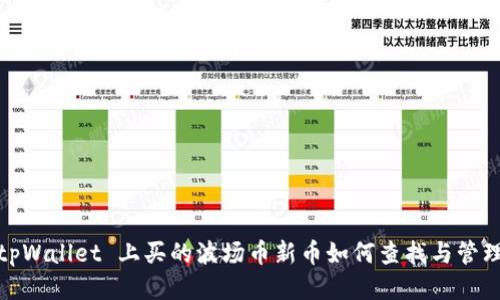 tpWallet 上买的波场币新币如何查找与管理