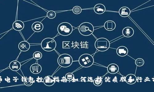 数字货币电子钱包投资指南：如何选择优质股和行业前景分析