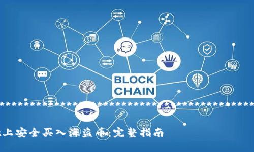 ************************************************************************

如何在tpWallet上安全买入海盗币：完整指南