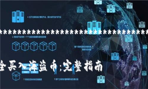 ************************************************************************

如何在tpWallet上安全买入海盗币：完整指南