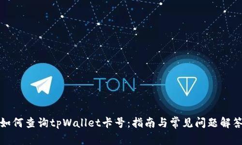 如何查询tpWallet卡号：指南与常见问题解答