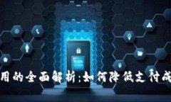 数字钱包与征信费用的全面解析：如何降低支付