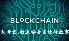 知名区块链钱包开发：打造安全高效的数字资产