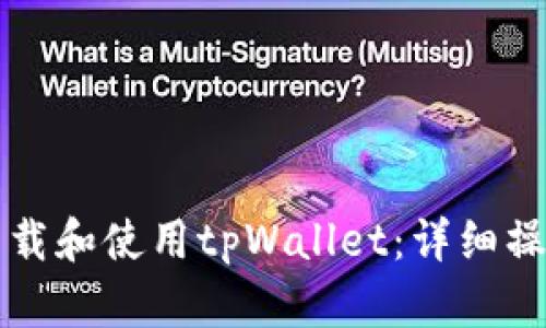 如何下载和使用tpWallet：详细操作指南