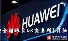 tpWallet如何安全转账至OK交易所？详细步骤与实用