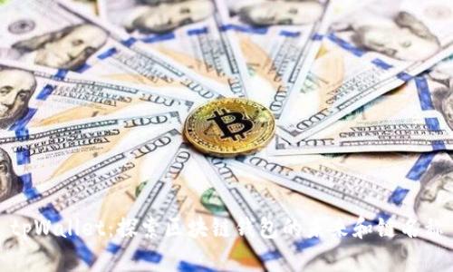 tpWallet：探索区块链钱包的未来和链名称