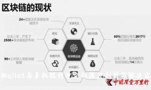tpWallet与手机银行冲突的深度剖析与解决方案