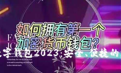 最常用的数字钱包2023：安全、便捷的支付新选择