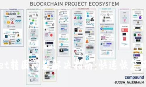 tpWallet转圈问题解决指南：快速恢复正常使用