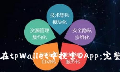 如何在tpWallet中搜索DApp：完整指南