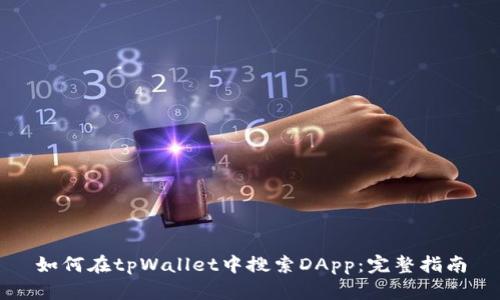 如何在tpWallet中搜索DApp：完整指南