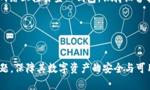   如何重新设置tpWallet账号，找回密码与恢复方法详解 / 
 guanjianci tpWallet, 账号重置, 找回密码 /guanjianci 

引言
在数字货币的世界中，钱包是一种至关重要的工具。tpWallet作为一种流行的数字资产钱包，其安全、便捷的特点吸引了大量用户。然而，在使用过程中，用户可能会面临账号被锁定、密码遗忘等问题。这时，用户需要了解如何重新设置tpWallet账号，以便顺利访问自己的数字资产。本文将详细介绍tpWallet账号的重置流程，找回密码的方法，以及其他相关的信息，帮助用户有效解决问题。

tpWallet账号重置的重要性
数字货币的安全性是每个用户必须关注的重点。tpWallet作为存储和管理数字资产的平台，如果账号出现问题，可能导致资产无法访问或丢失。因此，了解如何重新设置tpWallet账号，能够帮助用户在遇到问题时及时恢复账号，并确保资产安全。重置账号不仅仅是找回密码，更是一种保障用户权益的方式。

tpWallet账号重置流程
tpWallet账号重置的流程相对简单，包括以下步骤：
ol
    li访问tpWallet官网并找到登录入口。/li
    li选择“忘记密码”选项，系统会提示输入与账号绑定的邮箱地址。/li
    li检查邮箱，找到来自tpWallet的重置邮件。而后，点击邮件内的重置链接。/li
    li根据提示设置新密码。新密码应符合tpWallet的密码强度要求，以避免安全隐患。/li
    li完成设置后，使用新密码登录账号。若遇到其他问题，可进入客服中心获取支持。/li
/ol

恢复tpWallet账号的常见问题及解答

问题一：我忘记了tpWallet的登录密码，怎么办？
如果你忘记了tpWallet的登录密码，首先不要慌张。你可以通过简单的步骤来找回密码。登录界面提供了“忘记密码”的选项，点击后输入绑定的邮箱地址，系统会自动向你发送邮件。请注意查收，并按照邮件中的链接进入重置界面，设置新的密码。确保新密码复杂度高，长度适中，以增强安全性。

如果在完成以上步骤后，仍无法登录，建议联系tpWallet的客服。客服可以通过多种方式（如邮件、在线聊天）提供帮助。为了确保账号安全，客服可能会要求你提供身份验证信息。请务必保留你在创建账户时使用的相关信息，如身份证件、手机号码等。

问题二：tpWallet账号被锁定，如何解锁？
tpWallet账号被锁定通常因多次错误输入密码或账户异常活动。此时，你需要首先确认是由于何种原因导致账号锁定。可以尝试使用“找回密码”功能，如成功重置后即可恢复账号。如果因为安全策略而被锁定，可能需要等待一定时间才能再次尝试登录。

如果账号长时间无法解锁，建议立即联系tpWallet客服，提供相关信息帮助他们为你解锁。客服可以通过后台查找账号问题，并为你提供解决方案。在与客服沟通时，务必详细描述问题和你尝试过的解决方案，这样可以缩短解决时间。

问题三：如果绑定的邮箱已无法访问，如何重置tpWallet账号？
如果你无法访问绑定的邮箱，重置tpWallet账号可能会变得复杂。首先，你需要找回邮箱的访问权限，通常可以通过邮箱提供商的找回流程来解决。若邮箱失效且无法恢复，你需要准备其他身份验证方式。

在这种情况下，建议立即联系客服，说明情况。客服可能会要求你通过手机号、身份验证文件等方式确认身份。务必准备好你在账户创建时使用的所有信息，以便他们能更快地核实账户所有权。在处理完身份验证后，客服将指导你进行账号恢复，或更改绑定邮箱以便后续操作。

问题四：tpWallet账号被盗，如何处理？
如果你发现tpWallet账号被盗，第一步应立即更改密码。如果仍能登录，请立刻在安全设置中启用两步验证，增加账号的安全性。同时，检查最近的交易记录，查看是否有未经授权的活动。如果确定有资金损失，需立刻冻结账号以防止损失进一步扩大。

之后，尽快联系tpWallet的客服，说明情况，并提供相关证据，例如被盗的时间、猜测的黑客攻击方式等。客服会帮助你调查此事，并能在一定情况下协助你追回损失。记住，确保账号安全，定期更改密码和启用两步验证都能有效预防此类事件。

问题五：tpWallet应该如何做好安全防护？
为了做好tpWallet账号的安全防护，用户应采取以下措施：首先，使用复杂且唯一的密码，并定期更换。避免使用相同密码于多个平台，而且要确保密码中包含字母、数字和特殊符号的组合。

其次，启用两步验证，无论是通过手机短信还是其他应用程序均可。这种额外的安全层能有效减少被盗风险。此外，用户需定期检查登录活动，关注是否存在异常登录。切勿在公共网络上轻易登入钱包，保持设备软件的最新版本以防安全漏洞。

最后，保持警惕，注意钓鱼网站的存在，遇到任何可疑邮件或链接应立即进行验证。总之，安全意识是保护tpWallet账号的第一步，用户需时刻保持警惕。

总结
在数字货币愈发普及的今天，tpWallet作为一种重要的资产管理工具，重置账号和找回密码的方法显得尤为重要。希望通过本文的介绍，能够帮助用户有效解决tpWallet账号问题，保障其数字资产的安全与可用性。记住，安全使用数字钱包的关键在于每一位用户，都需要提升自身的安全意识，并采取必要的保护措施。
