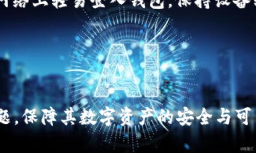   如何重新设置tpWallet账号，找回密码与恢复方法详解 / 
 guanjianci tpWallet, 账号重置, 找回密码 /guanjianci 

引言
在数字货币的世界中，钱包是一种至关重要的工具。tpWallet作为一种流行的数字资产钱包，其安全、便捷的特点吸引了大量用户。然而，在使用过程中，用户可能会面临账号被锁定、密码遗忘等问题。这时，用户需要了解如何重新设置tpWallet账号，以便顺利访问自己的数字资产。本文将详细介绍tpWallet账号的重置流程，找回密码的方法，以及其他相关的信息，帮助用户有效解决问题。

tpWallet账号重置的重要性
数字货币的安全性是每个用户必须关注的重点。tpWallet作为存储和管理数字资产的平台，如果账号出现问题，可能导致资产无法访问或丢失。因此，了解如何重新设置tpWallet账号，能够帮助用户在遇到问题时及时恢复账号，并确保资产安全。重置账号不仅仅是找回密码，更是一种保障用户权益的方式。

tpWallet账号重置流程
tpWallet账号重置的流程相对简单，包括以下步骤：
ol
    li访问tpWallet官网并找到登录入口。/li
    li选择“忘记密码”选项，系统会提示输入与账号绑定的邮箱地址。/li
    li检查邮箱，找到来自tpWallet的重置邮件。而后，点击邮件内的重置链接。/li
    li根据提示设置新密码。新密码应符合tpWallet的密码强度要求，以避免安全隐患。/li
    li完成设置后，使用新密码登录账号。若遇到其他问题，可进入客服中心获取支持。/li
/ol

恢复tpWallet账号的常见问题及解答

问题一：我忘记了tpWallet的登录密码，怎么办？
如果你忘记了tpWallet的登录密码，首先不要慌张。你可以通过简单的步骤来找回密码。登录界面提供了“忘记密码”的选项，点击后输入绑定的邮箱地址，系统会自动向你发送邮件。请注意查收，并按照邮件中的链接进入重置界面，设置新的密码。确保新密码复杂度高，长度适中，以增强安全性。

如果在完成以上步骤后，仍无法登录，建议联系tpWallet的客服。客服可以通过多种方式（如邮件、在线聊天）提供帮助。为了确保账号安全，客服可能会要求你提供身份验证信息。请务必保留你在创建账户时使用的相关信息，如身份证件、手机号码等。

问题二：tpWallet账号被锁定，如何解锁？
tpWallet账号被锁定通常因多次错误输入密码或账户异常活动。此时，你需要首先确认是由于何种原因导致账号锁定。可以尝试使用“找回密码”功能，如成功重置后即可恢复账号。如果因为安全策略而被锁定，可能需要等待一定时间才能再次尝试登录。

如果账号长时间无法解锁，建议立即联系tpWallet客服，提供相关信息帮助他们为你解锁。客服可以通过后台查找账号问题，并为你提供解决方案。在与客服沟通时，务必详细描述问题和你尝试过的解决方案，这样可以缩短解决时间。

问题三：如果绑定的邮箱已无法访问，如何重置tpWallet账号？
如果你无法访问绑定的邮箱，重置tpWallet账号可能会变得复杂。首先，你需要找回邮箱的访问权限，通常可以通过邮箱提供商的找回流程来解决。若邮箱失效且无法恢复，你需要准备其他身份验证方式。

在这种情况下，建议立即联系客服，说明情况。客服可能会要求你通过手机号、身份验证文件等方式确认身份。务必准备好你在账户创建时使用的所有信息，以便他们能更快地核实账户所有权。在处理完身份验证后，客服将指导你进行账号恢复，或更改绑定邮箱以便后续操作。

问题四：tpWallet账号被盗，如何处理？
如果你发现tpWallet账号被盗，第一步应立即更改密码。如果仍能登录，请立刻在安全设置中启用两步验证，增加账号的安全性。同时，检查最近的交易记录，查看是否有未经授权的活动。如果确定有资金损失，需立刻冻结账号以防止损失进一步扩大。

之后，尽快联系tpWallet的客服，说明情况，并提供相关证据，例如被盗的时间、猜测的黑客攻击方式等。客服会帮助你调查此事，并能在一定情况下协助你追回损失。记住，确保账号安全，定期更改密码和启用两步验证都能有效预防此类事件。

问题五：tpWallet应该如何做好安全防护？
为了做好tpWallet账号的安全防护，用户应采取以下措施：首先，使用复杂且唯一的密码，并定期更换。避免使用相同密码于多个平台，而且要确保密码中包含字母、数字和特殊符号的组合。

其次，启用两步验证，无论是通过手机短信还是其他应用程序均可。这种额外的安全层能有效减少被盗风险。此外，用户需定期检查登录活动，关注是否存在异常登录。切勿在公共网络上轻易登入钱包，保持设备软件的最新版本以防安全漏洞。

最后，保持警惕，注意钓鱼网站的存在，遇到任何可疑邮件或链接应立即进行验证。总之，安全意识是保护tpWallet账号的第一步，用户需时刻保持警惕。

总结
在数字货币愈发普及的今天，tpWallet作为一种重要的资产管理工具，重置账号和找回密码的方法显得尤为重要。希望通过本文的介绍，能够帮助用户有效解决tpWallet账号问题，保障其数字资产的安全与可用性。记住，安全使用数字钱包的关键在于每一位用户，都需要提升自身的安全意识，并采取必要的保护措施。
