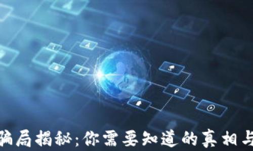 
数字钱包骗局揭秘：你需要知道的真相与防范措施