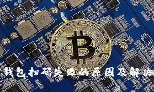 加密钱包扫码失败的原因及解决办法