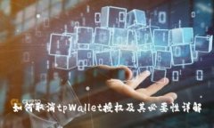 如何取消tpWallet授权及其必要性详解