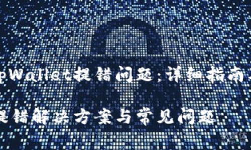 如何解决tpWallet提错问题：详细指南及常见问答

tpWallet提错解决方案与常见问题