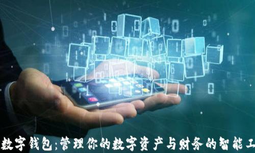 
工数字钱包：管理你的数字资产与财务的智能工具