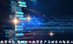 工数字钱包：管理你的数字资产与财务的智能工